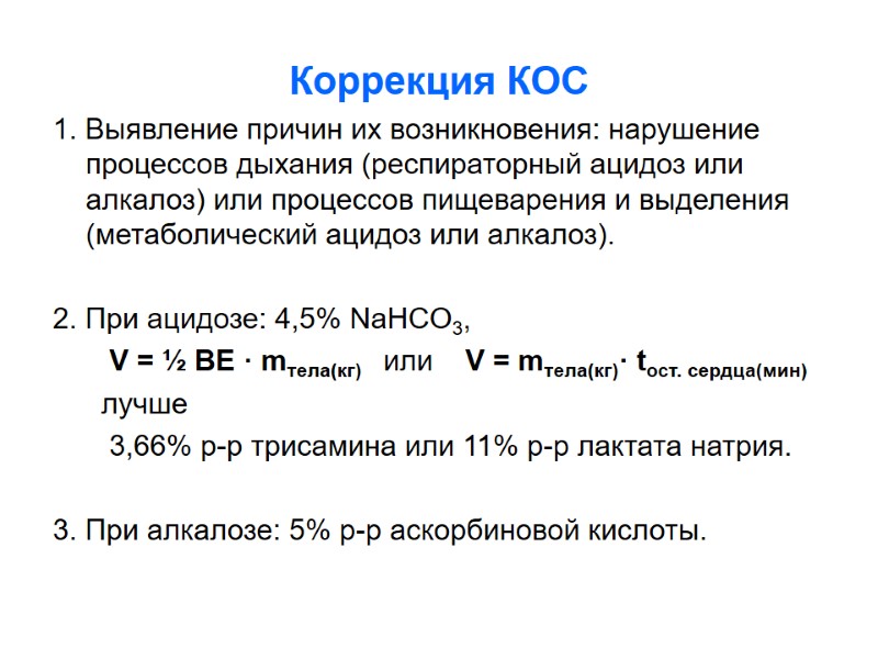 Коррекция КОС 1. Выявление причин их возникновения: нарушение процессов дыхания (респираторный ацидоз или алкалоз)